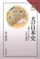 犬の日本史 : 人間とともに歩んだ一万年の物語 ＜読みなおす日本史＞ 復刊