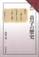 苗字の歴史 ＜読みなおす日本史＞