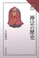 禅宗の歴史 ＜読みなおす日本史＞ 復刊
