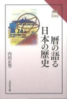 暦の語る日本の歴史 ＜読みなおす日本史＞