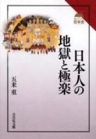 日本人の地獄と極楽 ＜読みなおす日本史＞