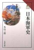 日本海軍史 ＜読みなおす日本史＞