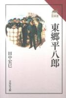 東郷平八郎 ＜読みなおす日本史＞
