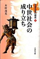 中世社会の成り立ち ＜日本中世の歴史 1＞