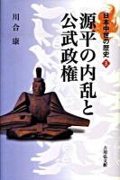 源平の内乱と公武政権 ＜日本中世の歴史 3＞