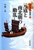 元寇と南北朝の動乱 ＜日本中世の歴史 4＞