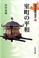 室町の平和 ＜日本中世の歴史 5＞