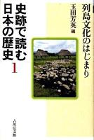 史跡で読む日本の歴史 1