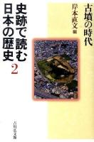史跡で読む日本の歴史 2