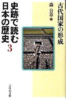 史跡で読む日本の歴史 3
