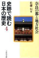 史跡で読む日本の歴史 4