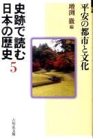 史跡で読む日本の歴史 5