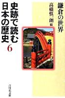 史跡で読む日本の歴史 6