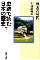 史跡で読む日本の歴史 7