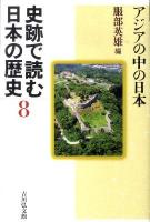 史跡で読む日本の歴史 8