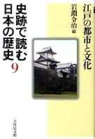 史跡で読む日本の歴史 9
