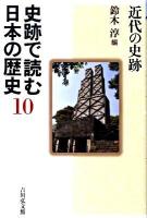 史跡で読む日本の歴史 10