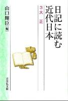 日記に読む近代日本 3