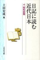 日記に読む近代日本 4