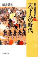 天下人の時代 ＜日本近世の歴史 1＞