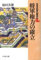 将軍権力の確立 ＜日本近世の歴史 2＞