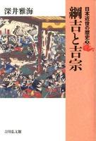 綱吉と吉宗 ＜日本近世の歴史 3＞