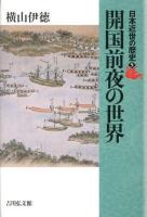日本近世の歴史 5