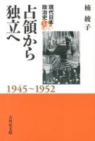現代日本政治史 1
