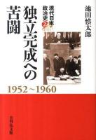 現代日本政治史 2