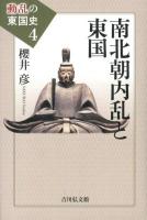 動乱の東国史 4
