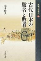 敗者の日本史 4