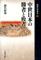 敗者の日本史 11