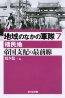 地域のなかの軍隊 7