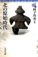 東北の古代史 1