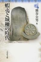 東北の古代史 3
