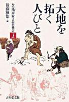 大地を拓く人びと ＜身分的周縁と近世社会 1＞