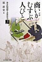 商いがむすぶ人びと ＜身分的周縁と近世社会 3＞