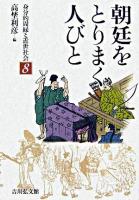朝廷をとりまく人びと ＜身分的周縁と近世社会 8＞