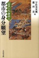 〈江戸〉の人と身分 1