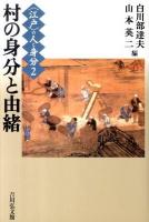 〈江戸〉の人と身分 2