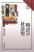 時計の社会史 ＜読みなおす日本史＞