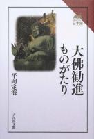 大佛勧進ものがたり ＜読みなおす日本史＞