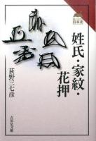 姓氏・家紋・花押 ＜読みなおす日本史＞