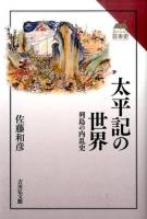 太平記の世界 ＜ 太平記＞