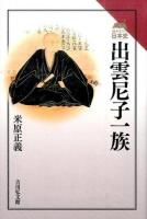 出雲尼子一族 ＜読みなおす日本史＞
