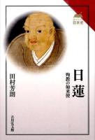 日蓮 ＜読みなおす日本史＞