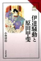 伊達騒動と原田甲斐 ＜読みなおす日本史＞