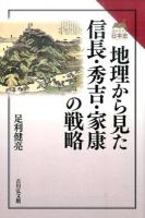 地理から見た信長・秀吉・家康の戦略 ＜読みなおす日本史＞