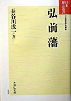 弘前藩 ＜日本歴史叢書 : 新装版 / 日本歴史学会 編＞ 新装版