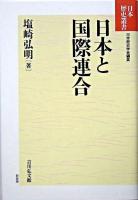 日本と国際連合 ＜日本歴史叢書 : 新装版 / 日本歴史学会 編＞ 新装版